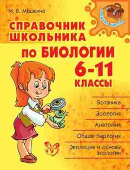 Книга Спр.школьника по биологии 6-11кл. Мошкина И.В., б-3714, Баград.рф